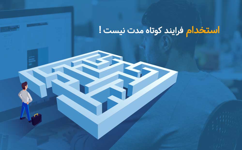 فرآیند استخدام