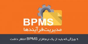 نرم افزار BPMS