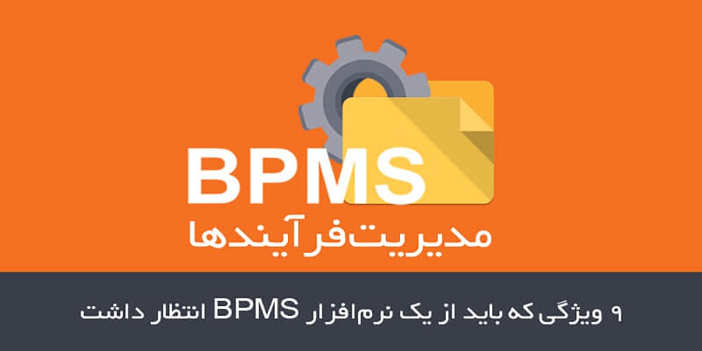 نرم افزار BPMS