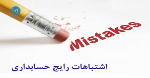 اشتباهات رایج در حسابداری