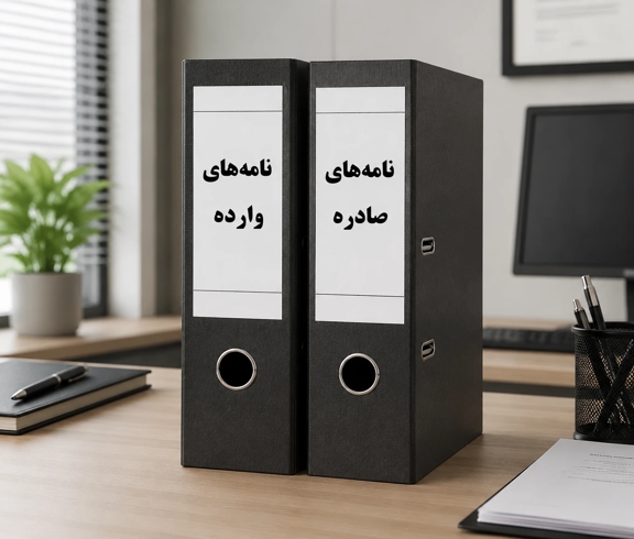 نامه صادره و وارده