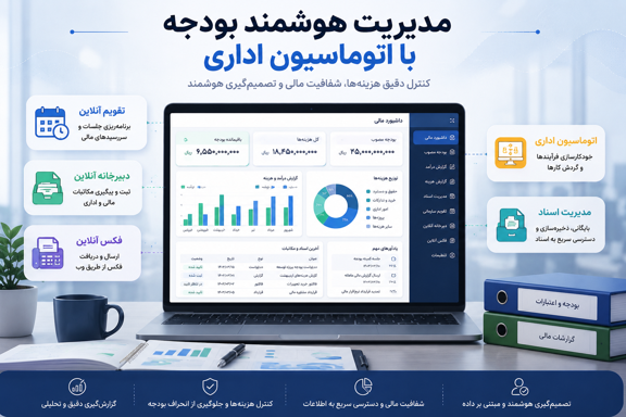 نقش نرمافزار در کنترل بودجه