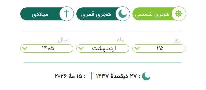 ابزار انلاین تبدیل تاریخ شمسی به میلادی در سامانه ابری یار