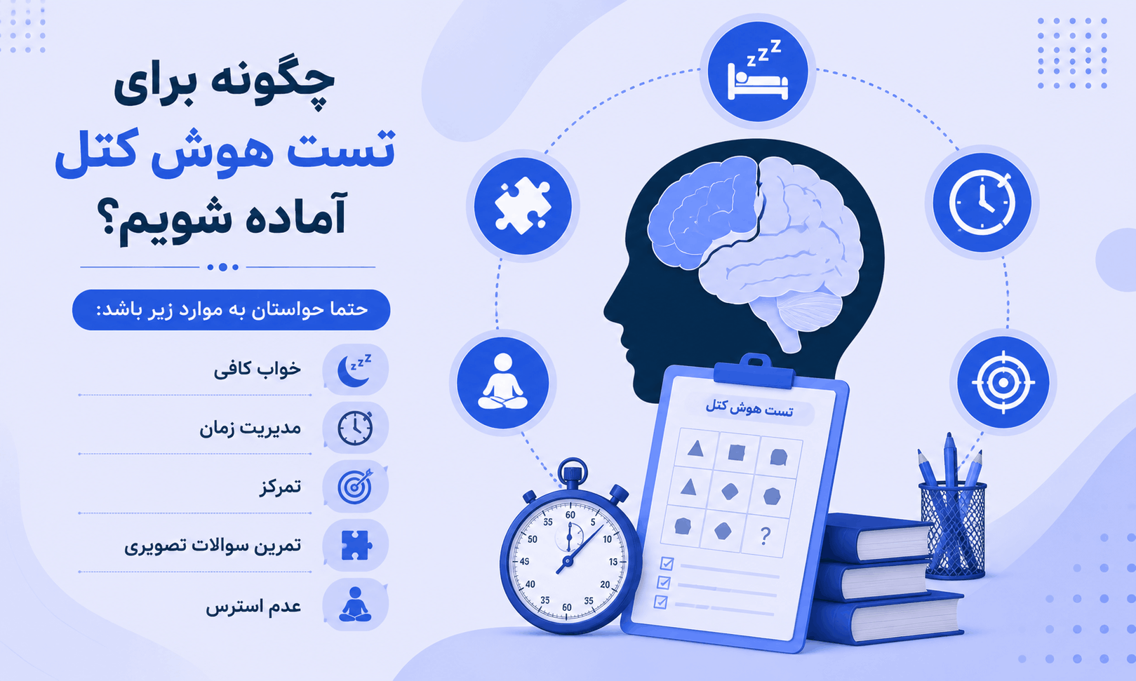 آمادگی برای تست هوش کتل