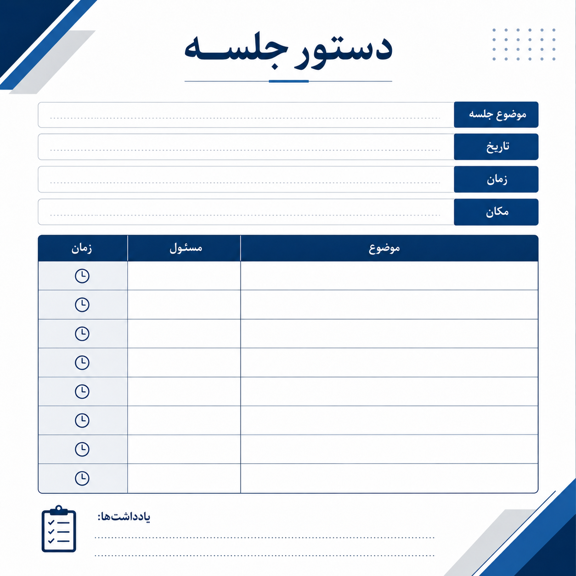 فرم خام دستور کار جلسه