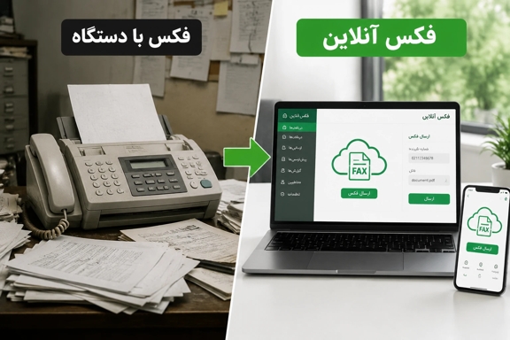 دستگاه فکس و فکس آنلاین