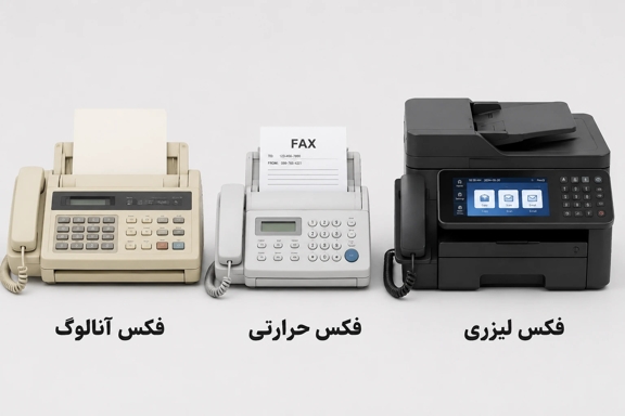 انواع دستگاه فکس