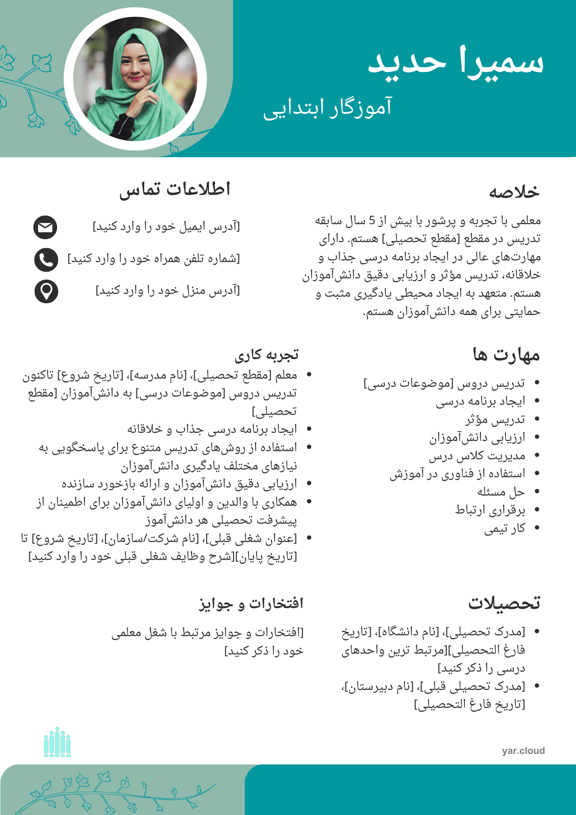 نمونه رزومه معلم ابتدایی