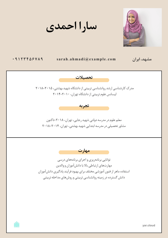 نمونه رزومه تکمیل شده