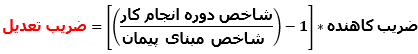 فرمول ضریب تعدیل 