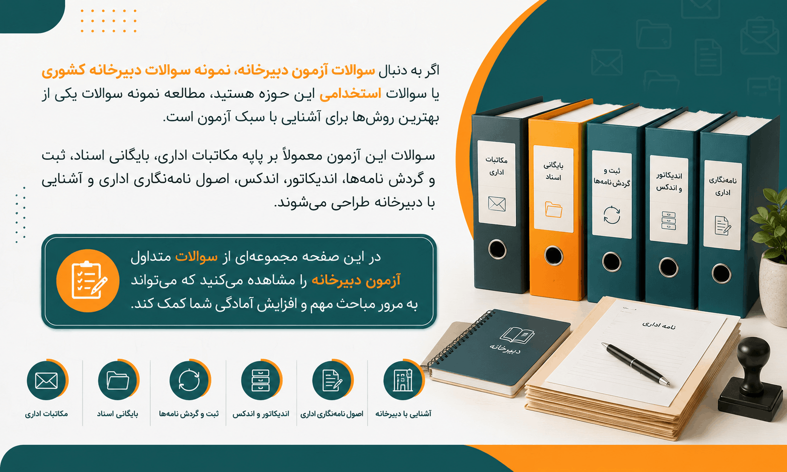 سوالات آزمون دبیرخانه