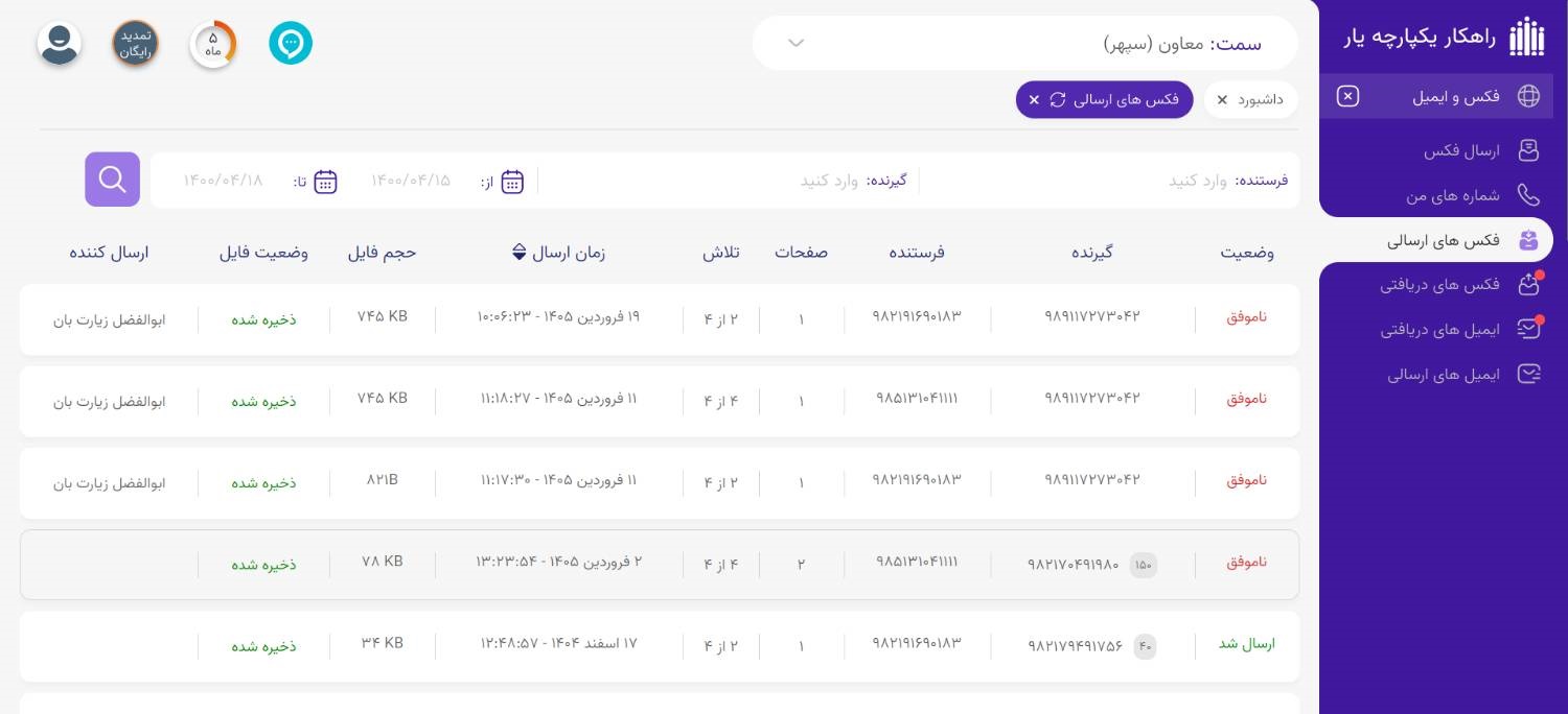 پیشخوان کاربری فکس انلاین یار