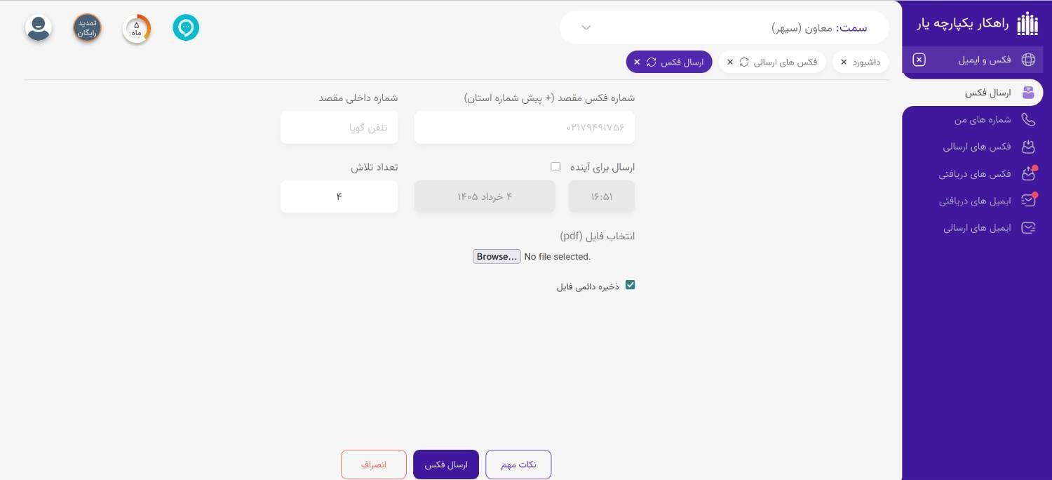 ارسال فکس آنلاین یار