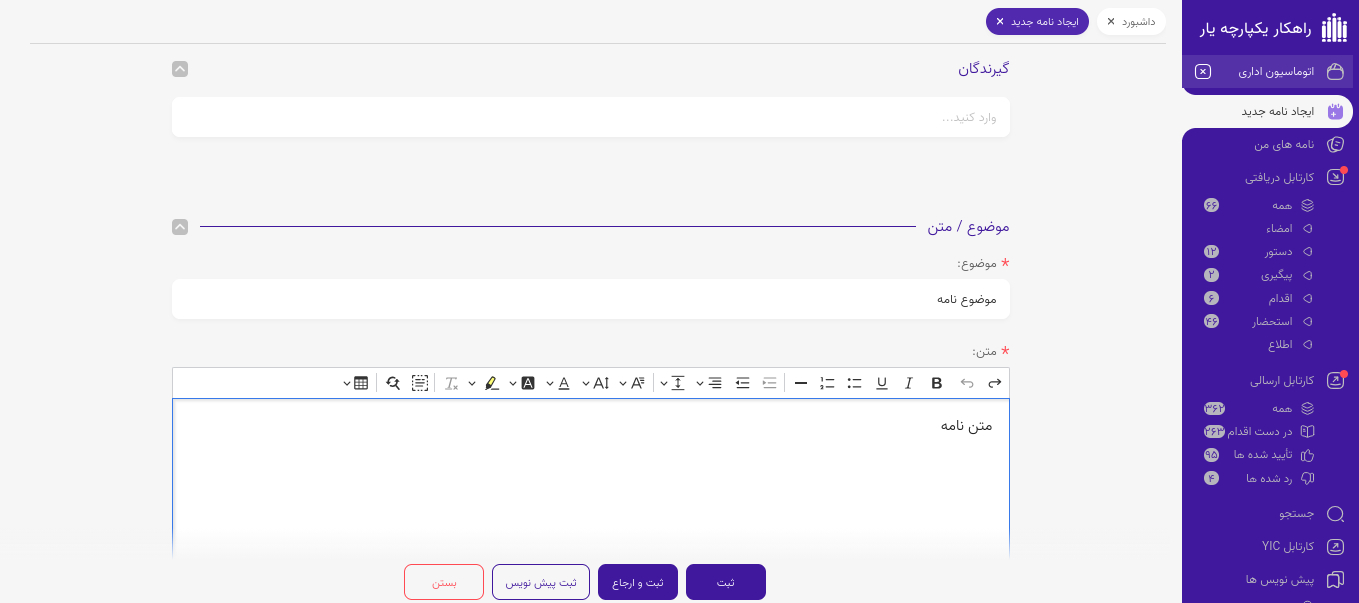 هامش نویسی در اتوماسیون اداری یار