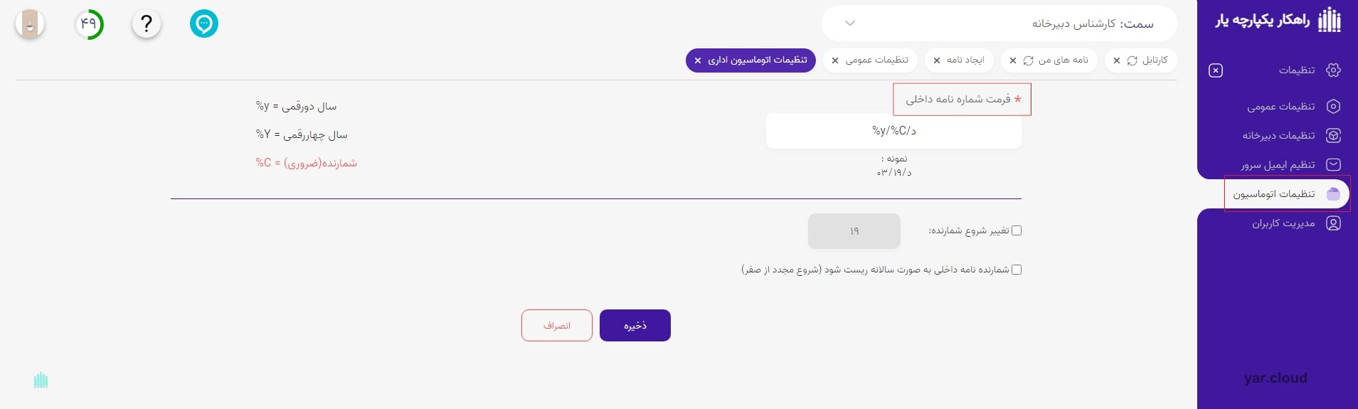 نحوه تنظیم فرمت شماره داخلی نامه در اتوماسیون