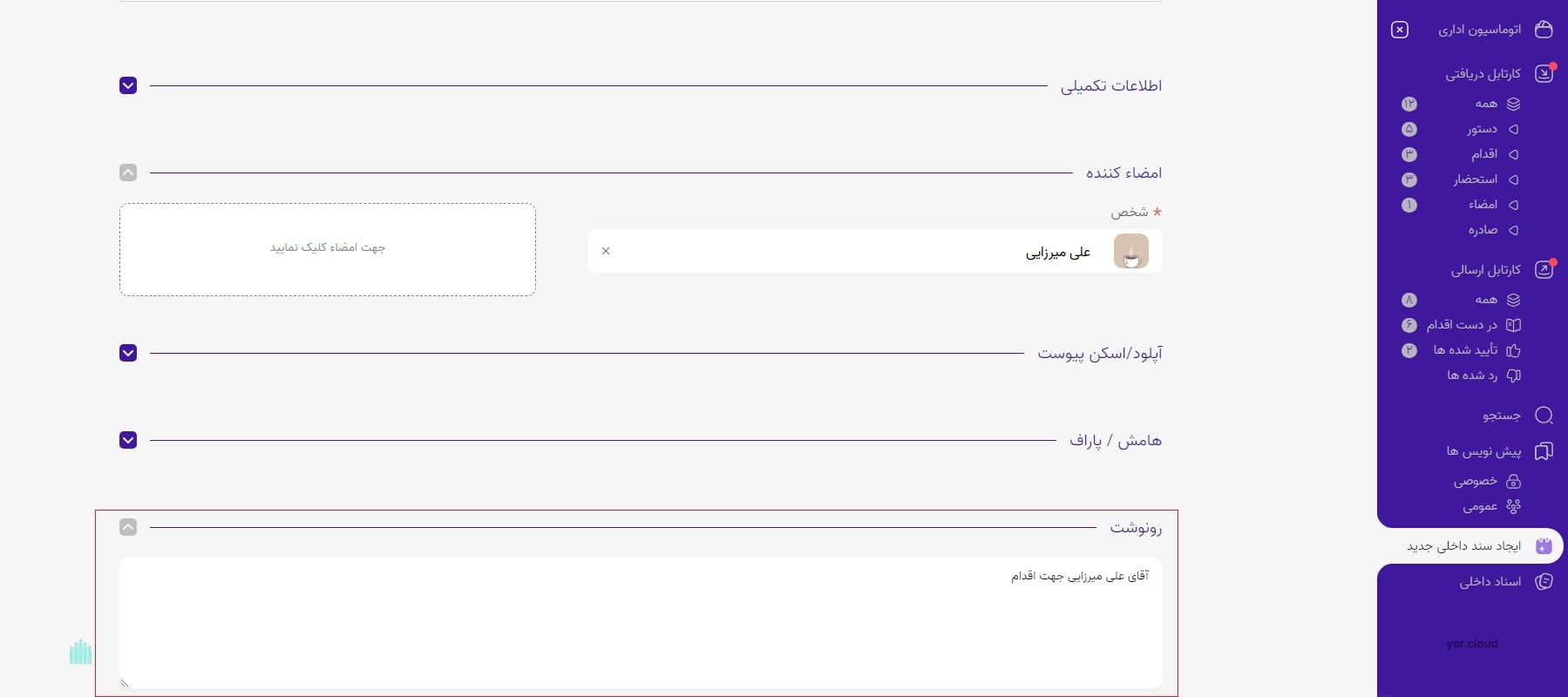 ایجاد رونوشت در نرم افزار اتوماسیون اداری