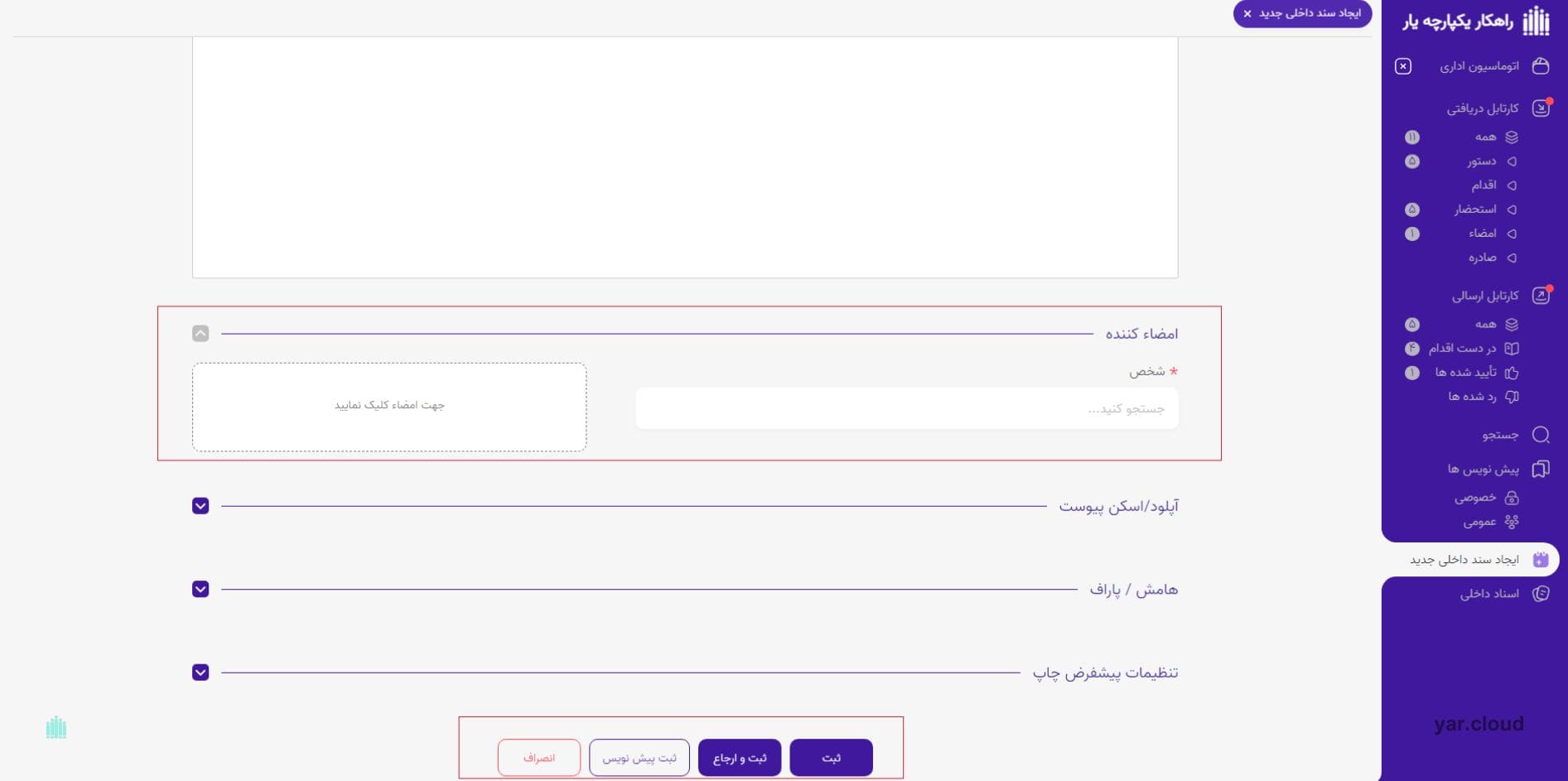 ایجاد نامه جدید در اتوماسیون