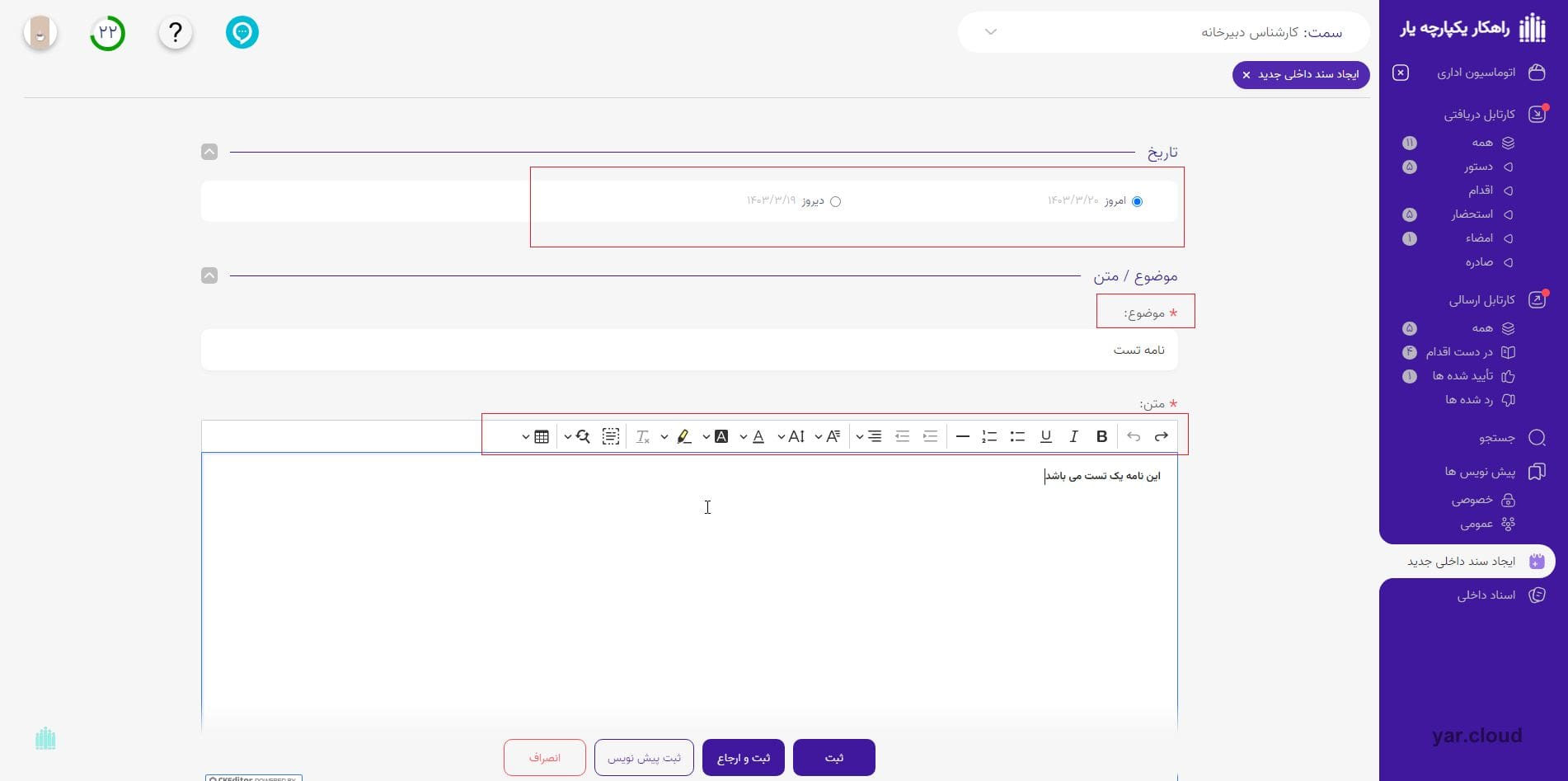 ایجاد نامه داخلی در اتوماسیون