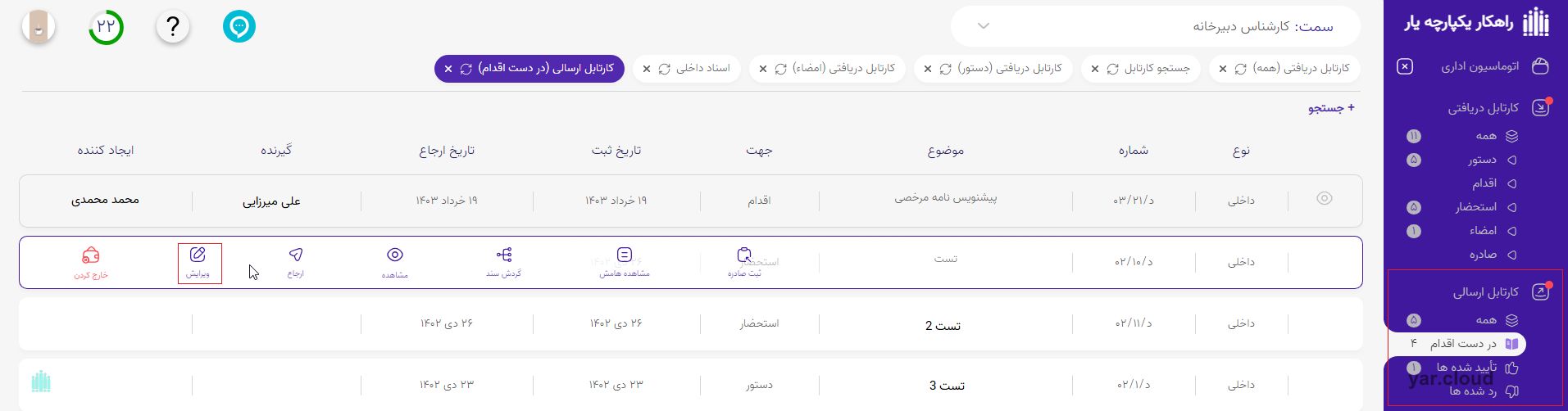 ویرایش نامه ارسال شده در اتوماسیون