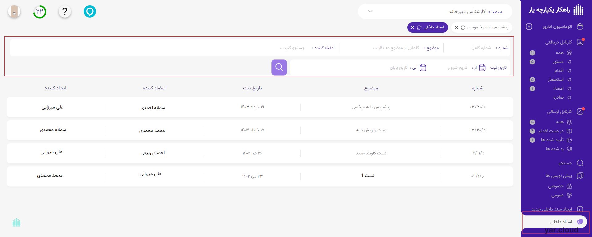 آرشیو اسناد داخلی اتوماسیون