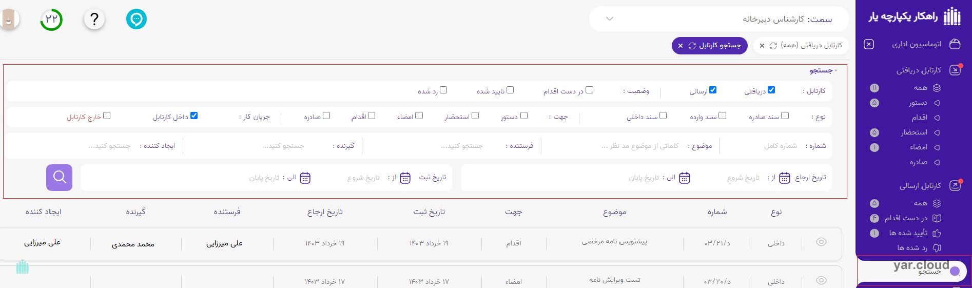 جستجوی پیشرفته اتوماسیون اداری یار