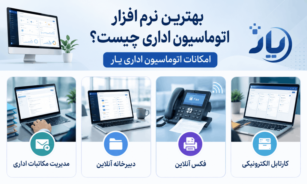 امکانات اتوماسیون اداری یار