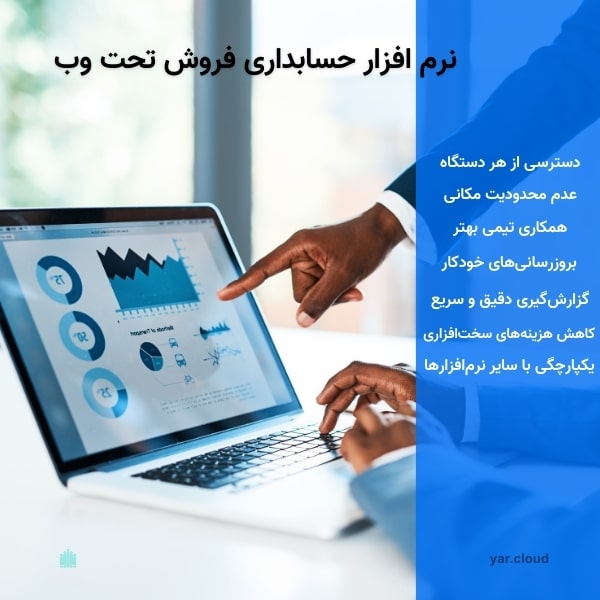 مزایای استفاده از نرم افزار حسابداری فروش تحت وب 