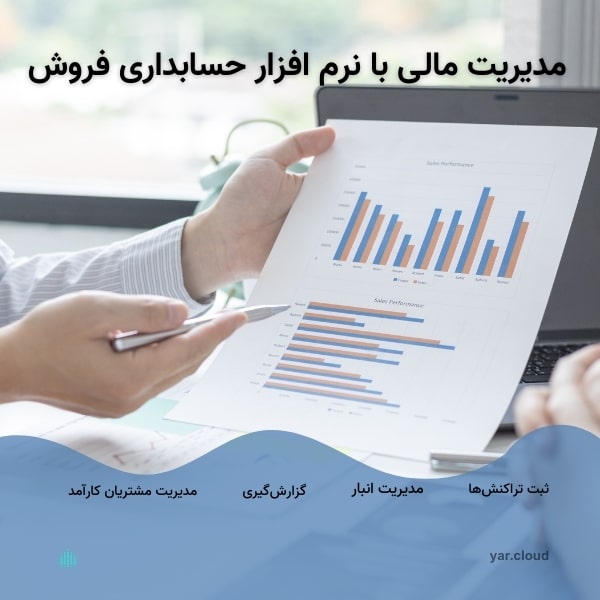 نرم افزار حسابداری فروش برای مدیریت مالی