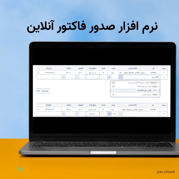 نرم افزار صدور فاکتور آنلاین یار