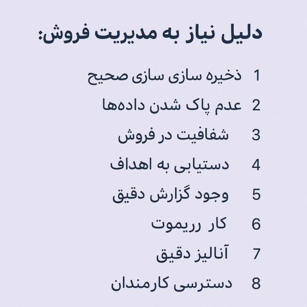 دلیل نیاز به مدیریت فروش