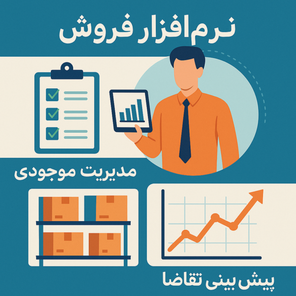 نرم‌افزار فروش و نقش آن در مدیریت موجودی و پیش‌بینی تقاضا