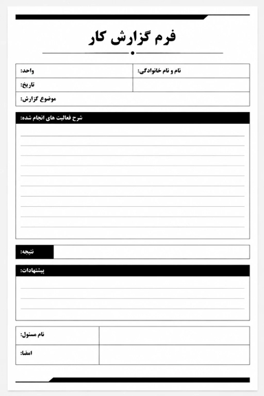 فرم خام نمونه گزارش عملکرد به مدیر
